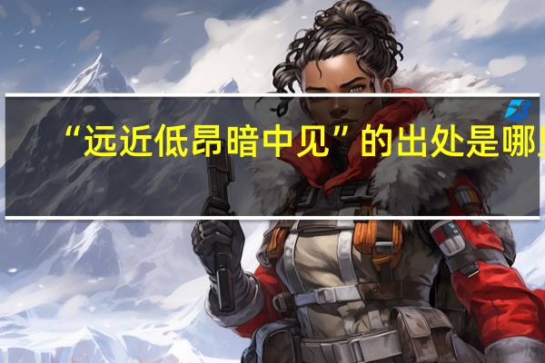 “远近低昂暗中见”的出处是哪里
