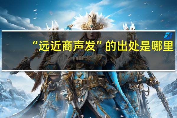 “远近商声发”的出处是哪里