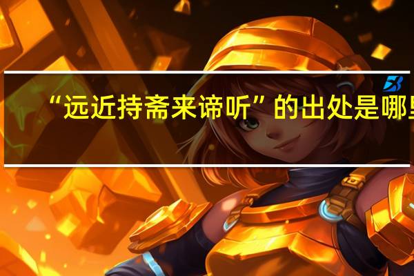 “远近持斋来谛听”的出处是哪里