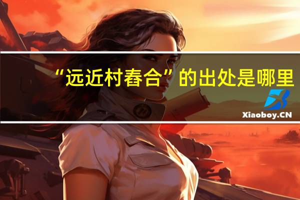 “远近村舂合”的出处是哪里