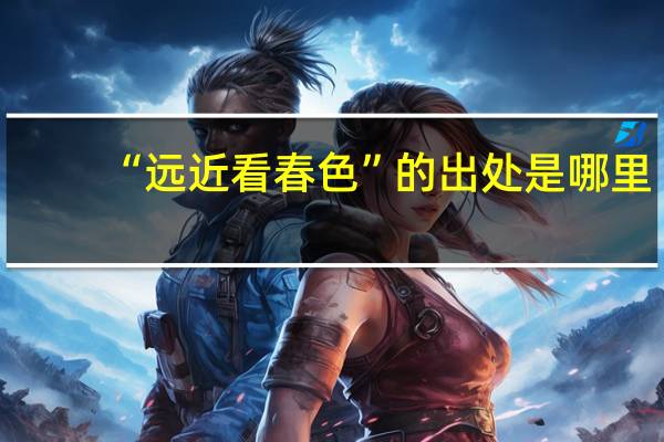 “远近看春色”的出处是哪里