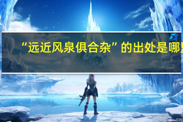 “远近风泉俱合杂”的出处是哪里