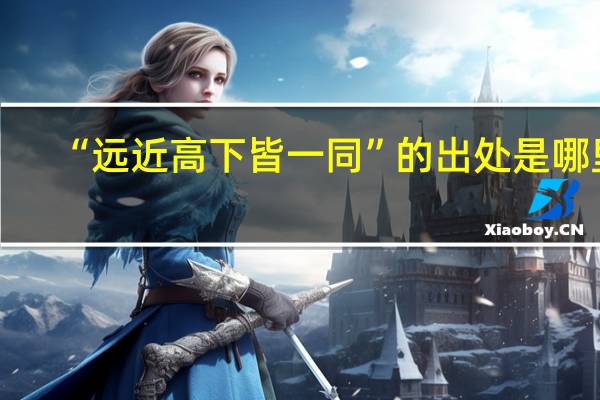 “远近高下皆一同”的出处是哪里