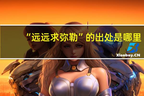 “远远求弥勒”的出处是哪里