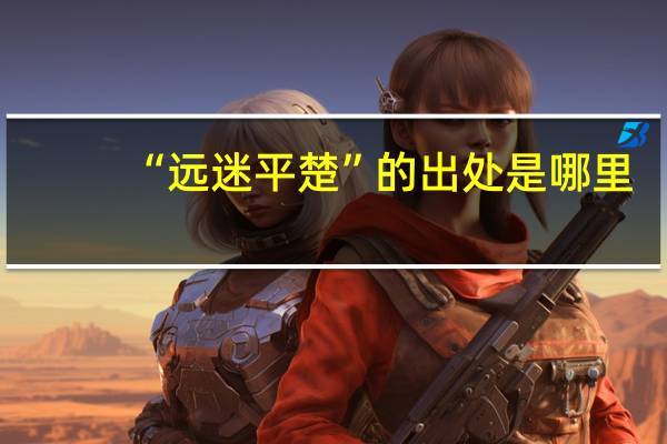 “远迷平楚”的出处是哪里