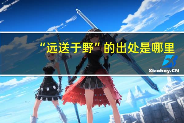 “远送于野”的出处是哪里
