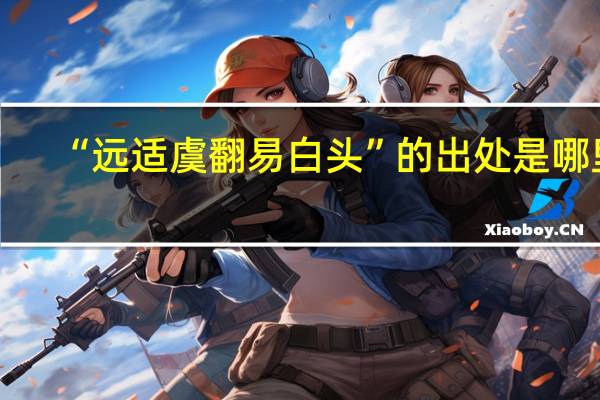 “远适虞翻易白头”的出处是哪里