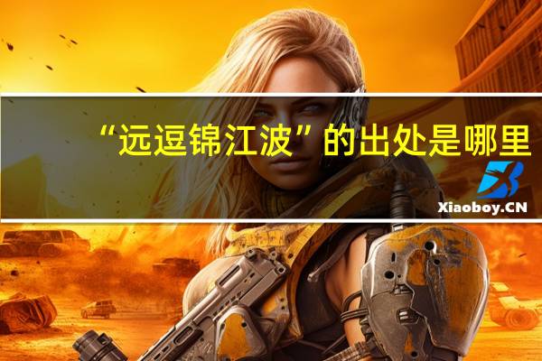 “远逗锦江波”的出处是哪里