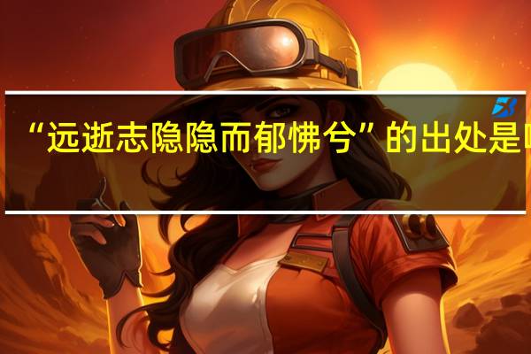 “远逝志隐隐而郁怫兮”的出处是哪里