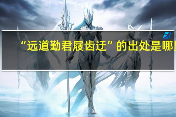 “远道勤君屐齿迂”的出处是哪里