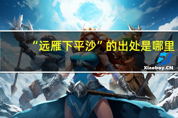 “远雁下平沙”的出处是哪里