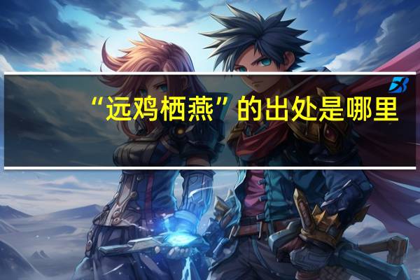“远鸡栖燕”的出处是哪里