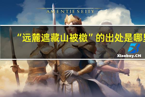 “远麓遮藏山被檄”的出处是哪里