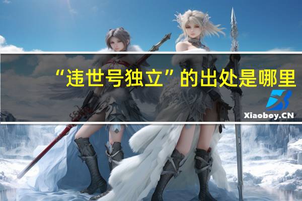 “违世号独立”的出处是哪里