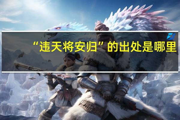“违天将安归”的出处是哪里