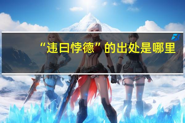 “违曰悖德”的出处是哪里