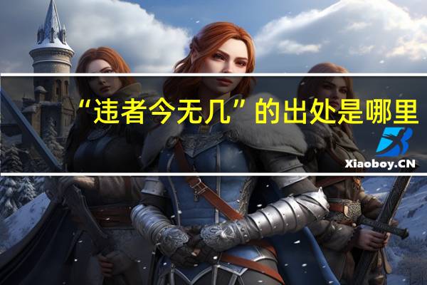 “违者今无几”的出处是哪里