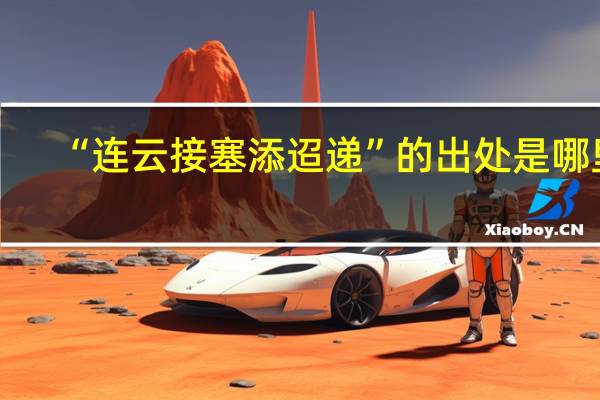 “连云接塞添迢递”的出处是哪里