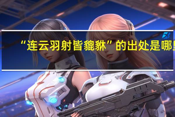 “连云羽射皆貔貅”的出处是哪里