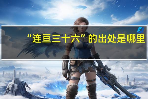 “连亘三十六”的出处是哪里
