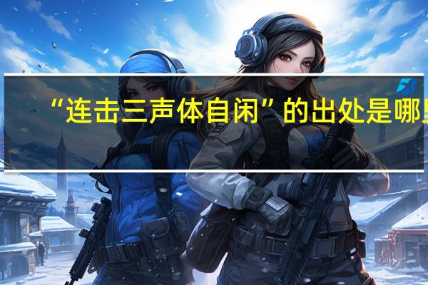 “连击三声体自闲”的出处是哪里