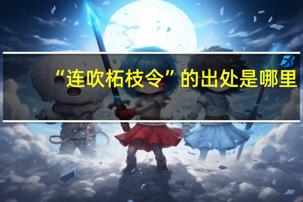 “连吹柘枝令”的出处是哪里
