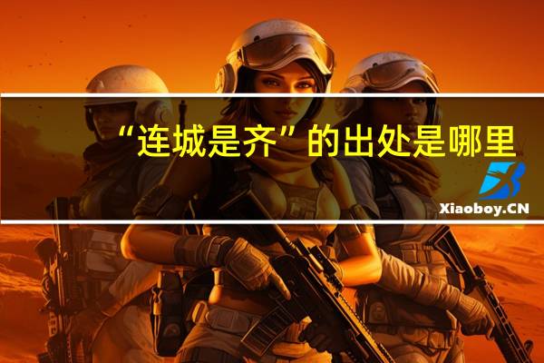 “连城是齐”的出处是哪里