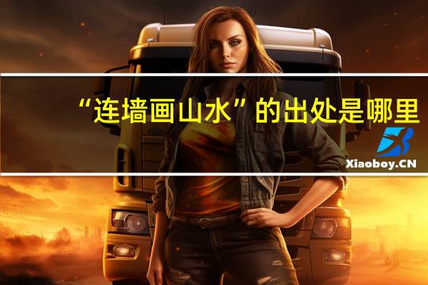“连墙画山水”的出处是哪里