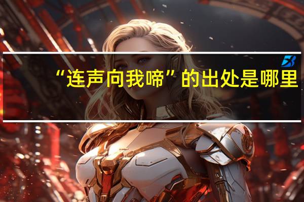 “连声向我啼”的出处是哪里