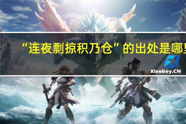 “连夜剽掠积乃仓”的出处是哪里