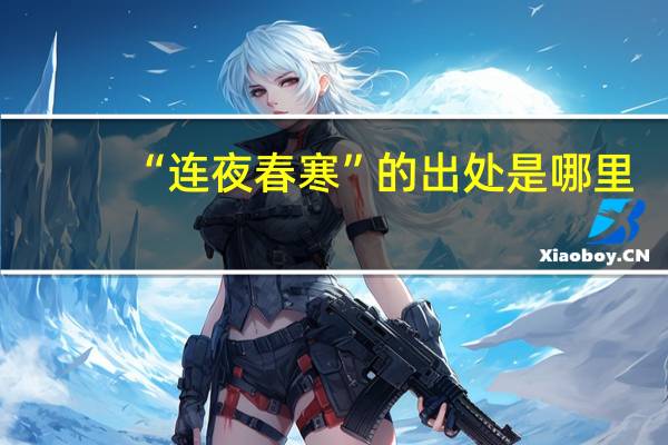 “连夜春寒”的出处是哪里