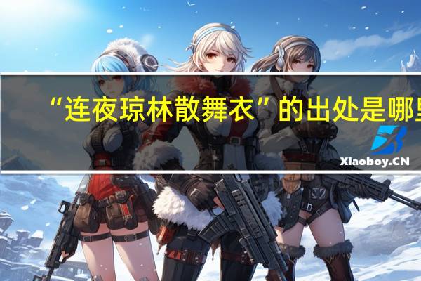 “连夜琼林散舞衣”的出处是哪里