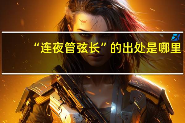 “连夜管弦长”的出处是哪里