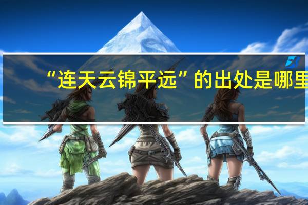 “连天云锦平远”的出处是哪里
