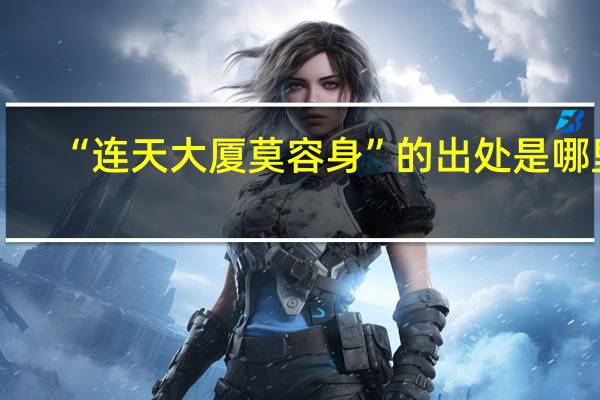 “连天大厦莫容身”的出处是哪里