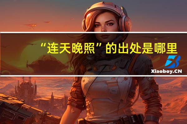 “连天晚照”的出处是哪里