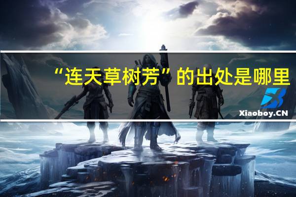 “连天草树芳”的出处是哪里