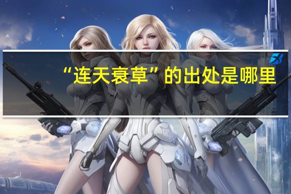 “连天衰草”的出处是哪里