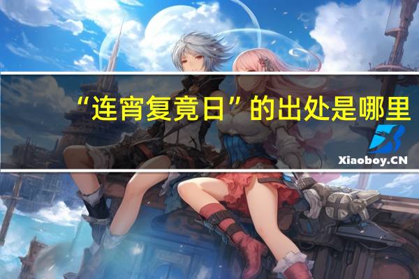 “连宵复竟日”的出处是哪里
