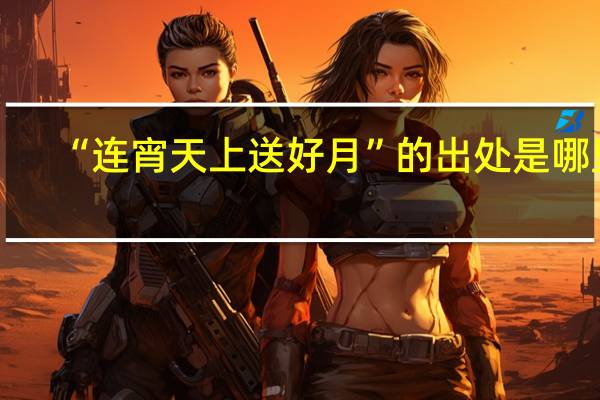 “连宵天上送好月”的出处是哪里