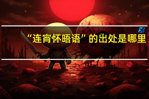 “连宵怀晤语”的出处是哪里