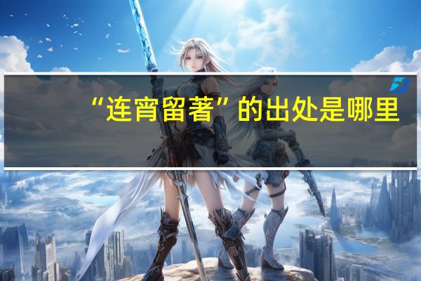 “连宵留著”的出处是哪里