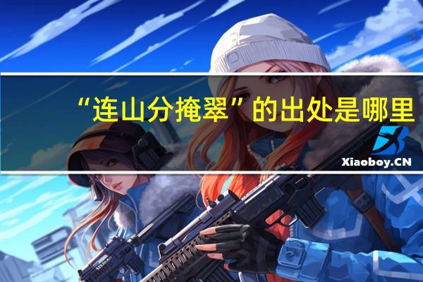 “连山分掩翠”的出处是哪里