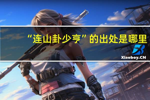 “连山卦少亨”的出处是哪里