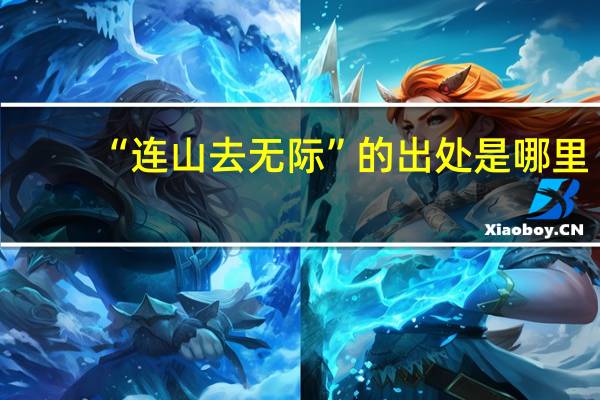 “连山去无际”的出处是哪里