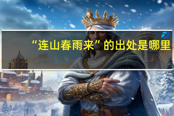 “连山春雨来”的出处是哪里