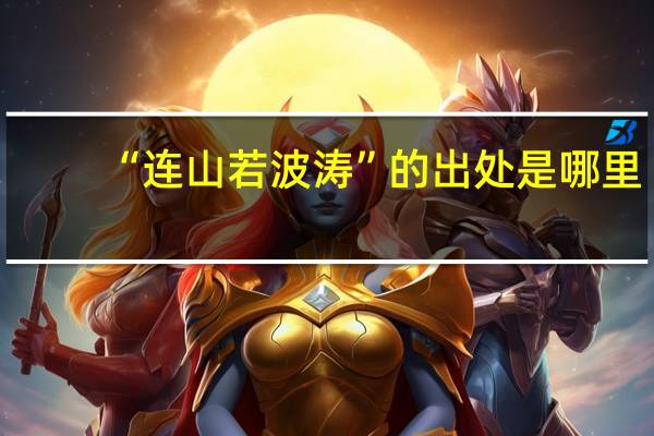 “连山若波涛”的出处是哪里