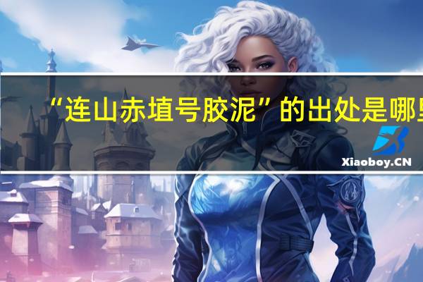 “连山赤埴号胶泥”的出处是哪里