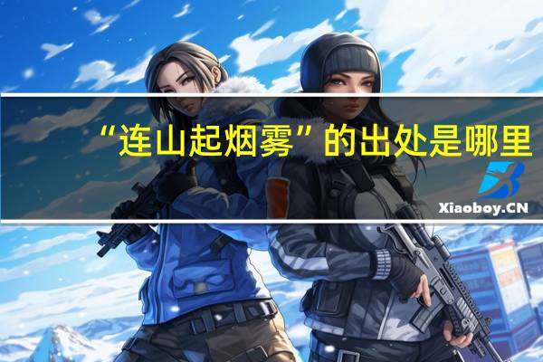“连山起烟雾”的出处是哪里