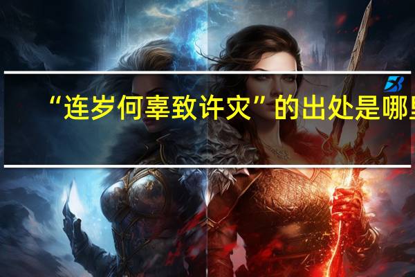 “连岁何辜致许灾”的出处是哪里
